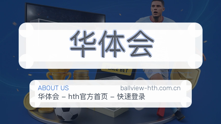 关于 华体会 综合体育品牌