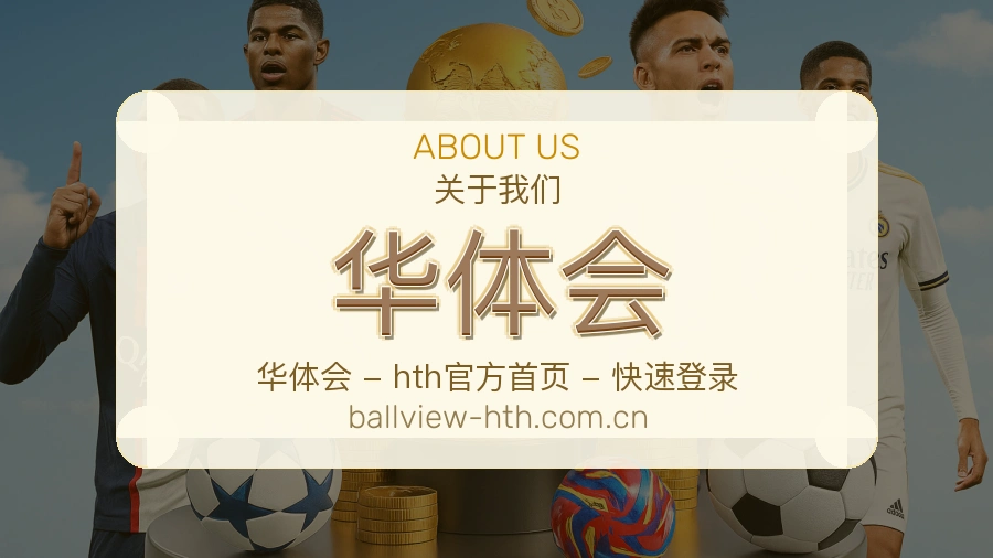 华体会平台服务介绍